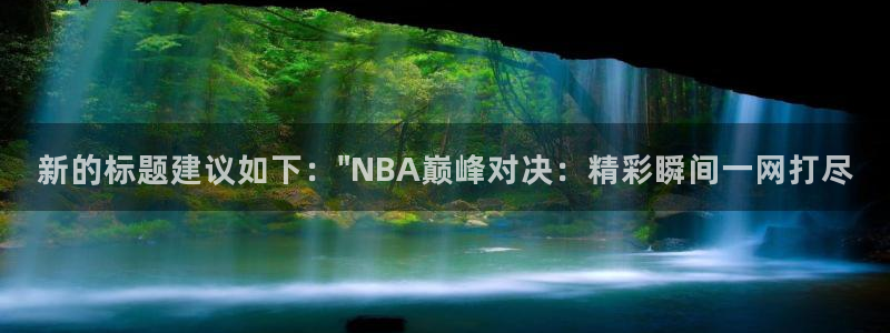 说球帝在线直播免费观看直播：新的标题建议如下：\