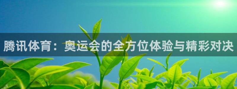说球帝nba直播在线篮球：腾讯体育：奥运会的全方位体验与精彩对决