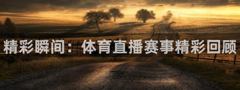 说球帝nba直播在线观看免费说球帝：精彩瞬间：体育直播赛事精彩回顾