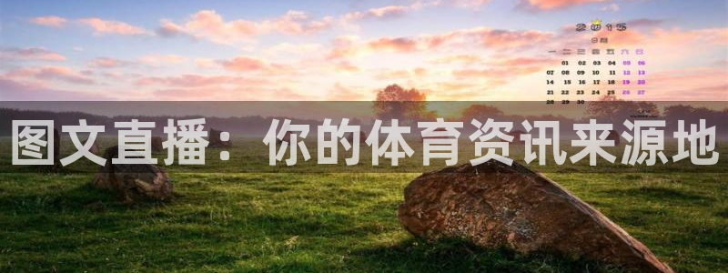 说球帝直播nba：图文直播：你的体育资讯来源地