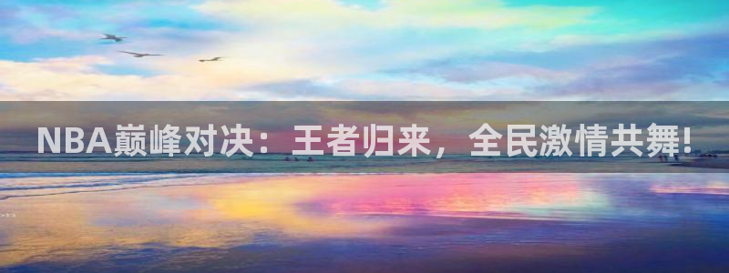 说球帝直播在线免费观看：NBA巅峰对决：王者归来，全民激情共舞!