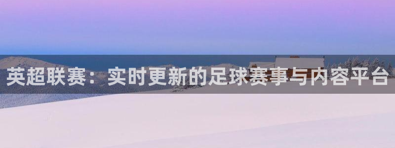 说球帝高清直播：英超联赛：实时更新的足球赛事与内容平台