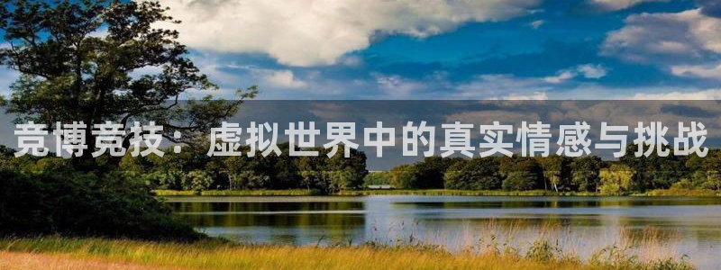 说球帝在线直播免费观看：竞博竞技：虚拟世界中的真实情感与挑战
